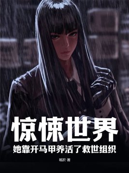惊悚世界,她靠开马甲养活了救世组织男主线强吗
