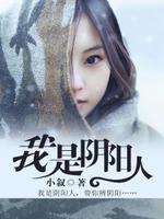 我是阴阳人全文免费阅读无弹窗