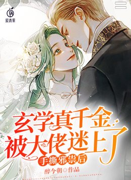 惊爆！玄学真千金又把人算死了
