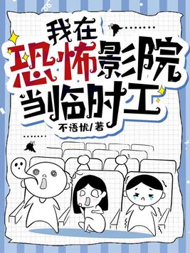 我在恐怖影院当临时工有男主吗