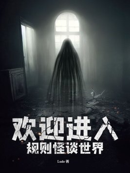 规则怪谈一欢迎进入甜蜜的家