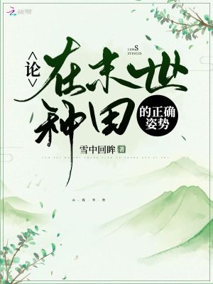 论在末世种田的正确姿势下载