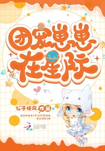 团宠崽崽星际文