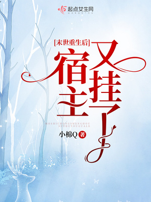 末世重生后宿主又挂了讲的什么故事