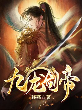 九龙剑帝第二部
