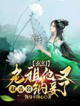 老祖宗她又 小说