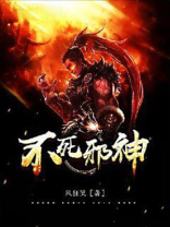 不死邪神师傅