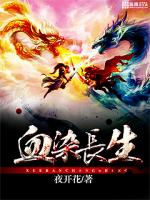 血染长生TXT下载