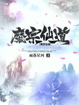 魔宗道祖