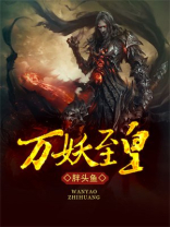 万妖至皇TXT下载