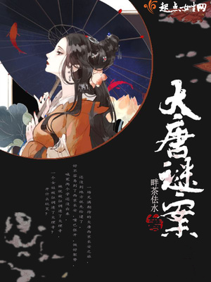大唐谜案TXT下载
