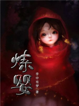炼婴百度百科女主