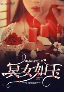 冥女如玉 应不语
