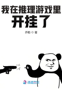我在推理番里当好人