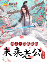 师父,我真是你未来老公女主