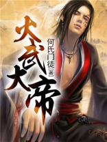 火武大帝何氏门徒