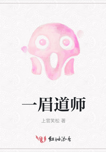 一眉道人在线电影免费观看