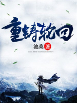 重筑轮回
