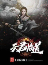 天君临道 小说