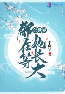 全世界都在等着她长大