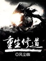 重生修道