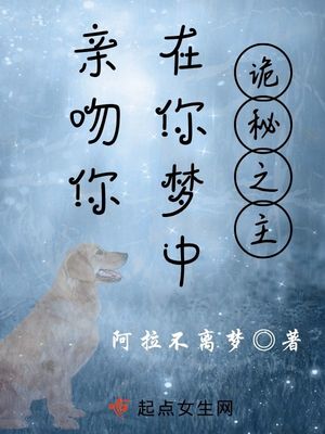 诡秘:在你梦中亲吻你