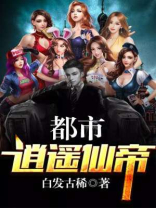 都市逍遥仙帝