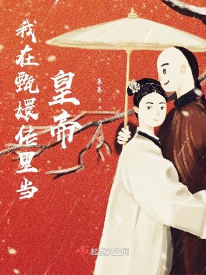 我在清朝当皇子