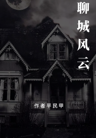 聊城风云