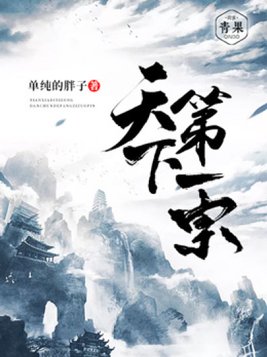 天下第一宗门有我是灭定了