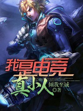 《我是电竞人》