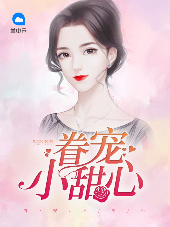 眷宠小甜心竹马心尖宠小说