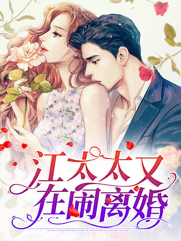 顾太太每天都在闹离婚