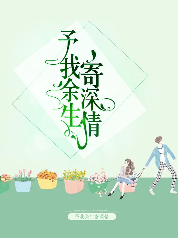 余生,予你情深全文免费阅读