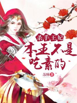 杀手王妃,本王不是吃素的漫画