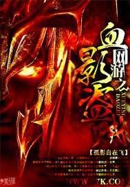 网游之血影修罗 小说
