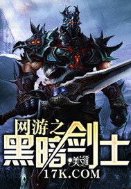网游之黑暗剑士免费阅读