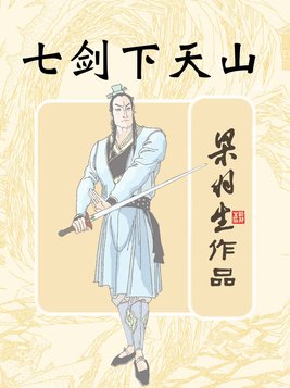 七剑下天山电视剧