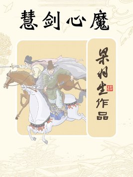 慧剑心魔全文阅读