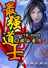 史上最强道士
