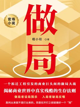 做局更新章节提前看
