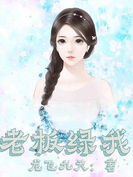 痞老板是什么绿