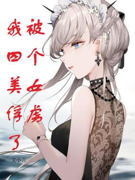 被四个女生抓住打扮成女生