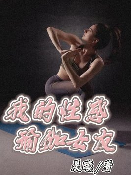 我的瑜伽女朋友小说