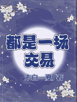 这不是一场交易