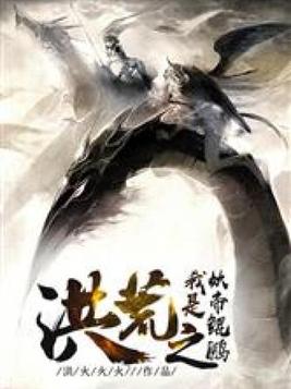 洪荒之我是妖帝鲲鹏 佛血