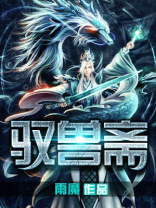 驭兽斋 TXT下载
