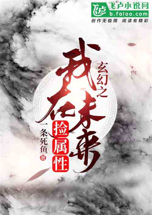 玄幻之我在未来捡属性 鱼宝宝