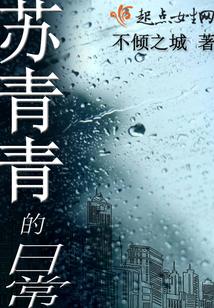 苏青青的日常