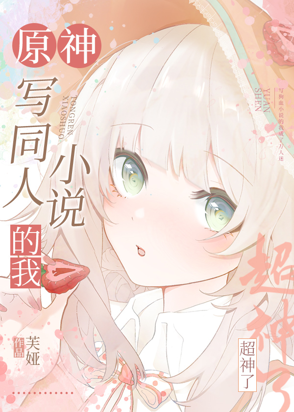 [原神]写同人小说的我超神了连载中